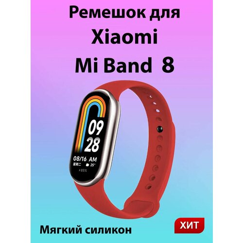 Силиконовый ремешок для фитнес браслета Xiaomi Mi Band 8/ красный