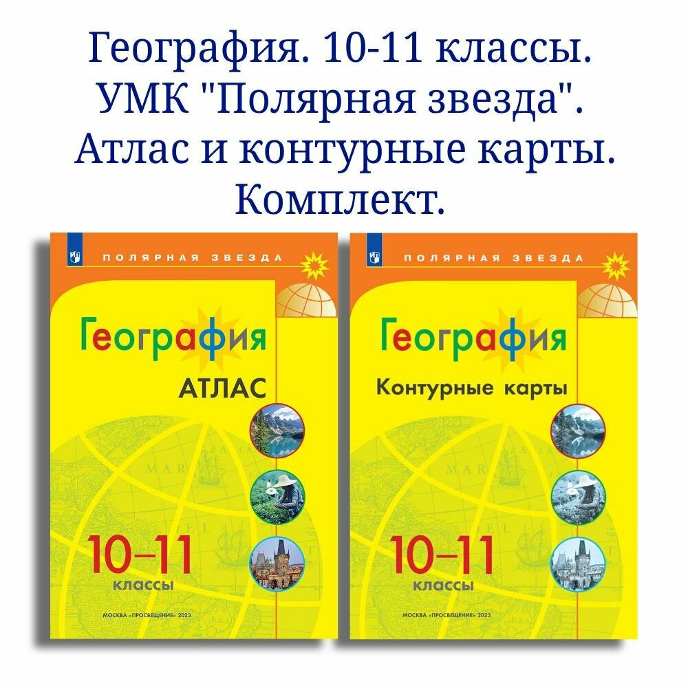 География. 10-11 классы. Комплект атлас и контурные карты к УМК "Полярная звезда"