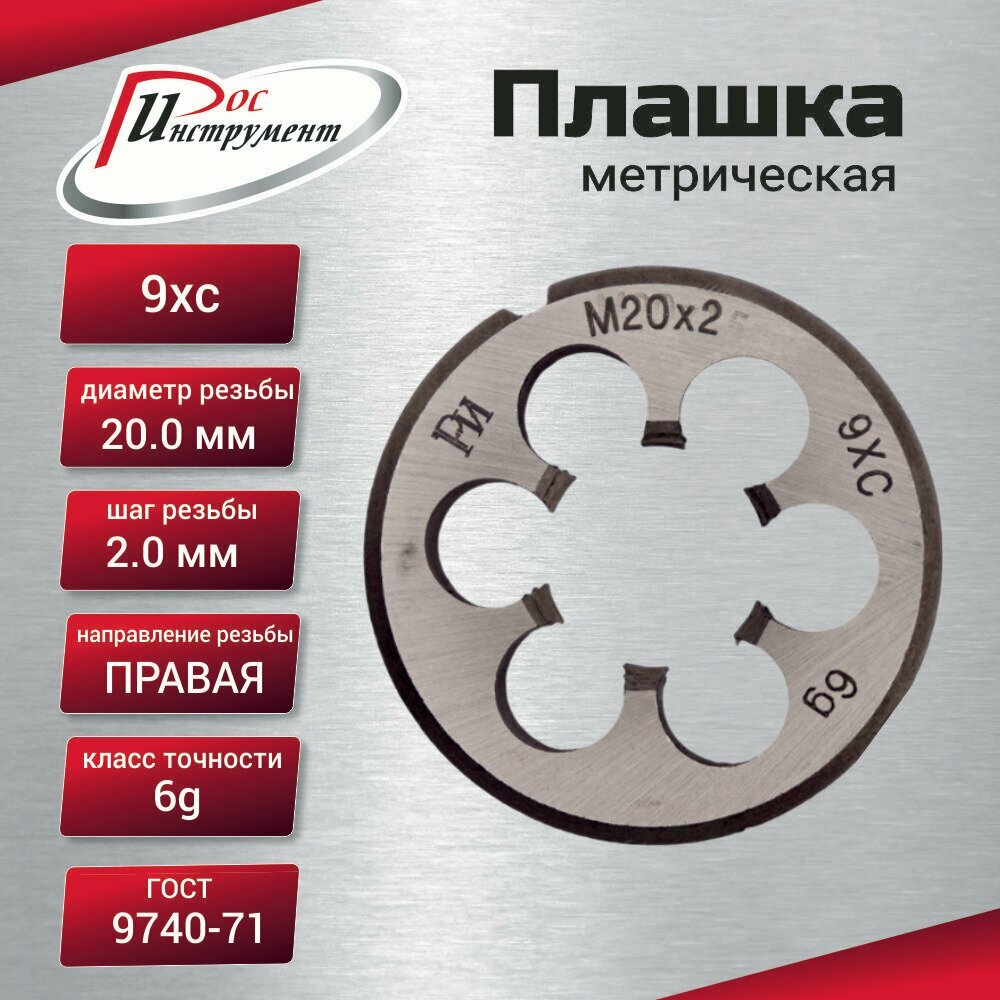 Плашка М 20х2,0 ГОСТ 9740-71 9ХС