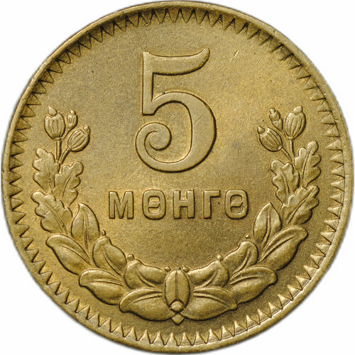 Монета 5 менге (мунгу) 1945 Монголия монголия 5 мунгу 1945