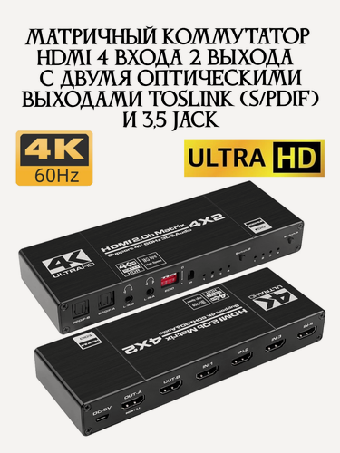 Изображение товара Матричный коммутатор (сплиттер свитчер) HDMI 4 входа 2 выхода 4K 60 Гц с двумя оптическими выходами Toslink (S/PDIF) и 3,5 jack