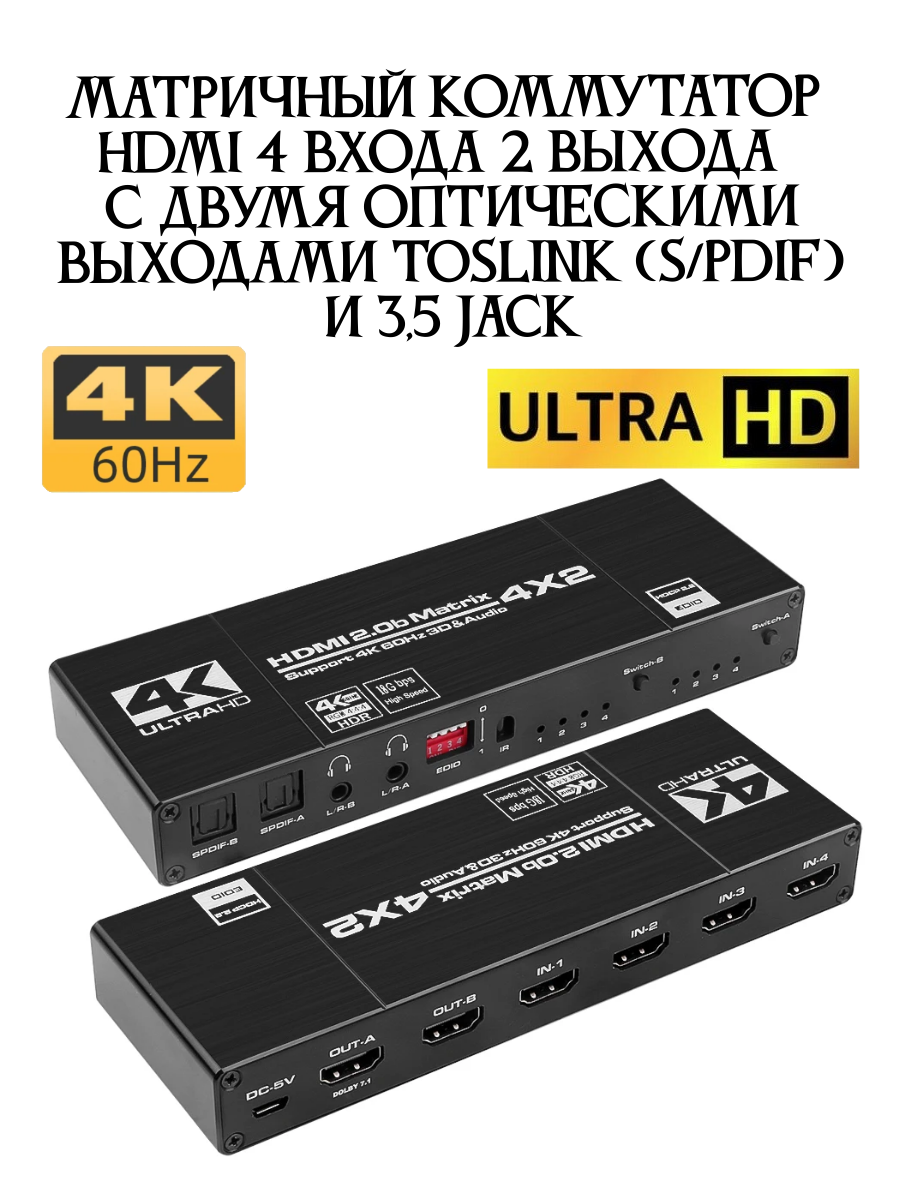 Матричный коммутатор (сплиттер свитчер) HDMI 4 входа 2 выхода 4K 60 Гц с двумя оптическими выходами Toslink (S/PDIF) и 35 jack