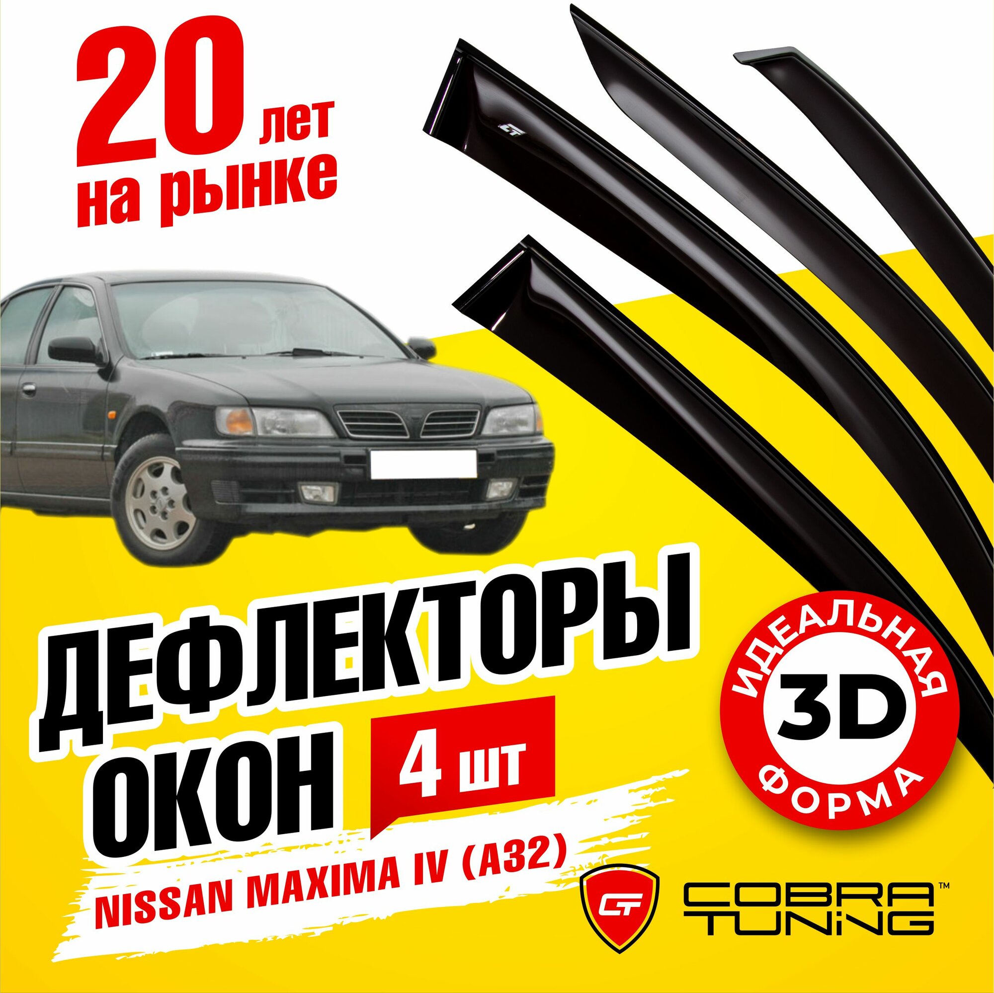 Дефлекторы боковых стекол Cobra Tuning на Nissan Maxima A32 IV Sd Sedan 1994 - 2000 - Ветровики боковых окон для Ниссан Максима А32 4 Сд Седан 1994