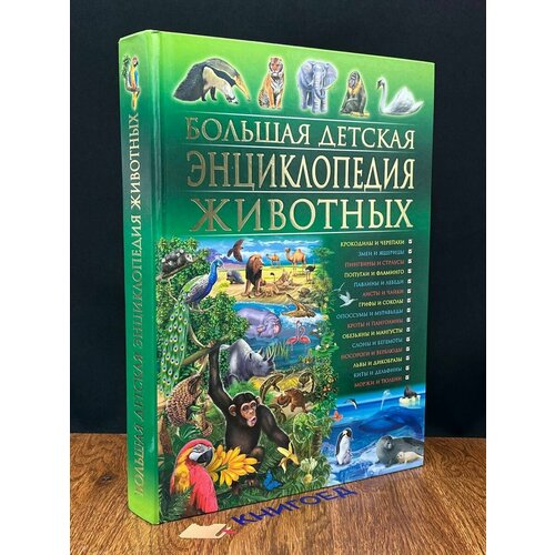 Большая детская энциклопедия животных 2016