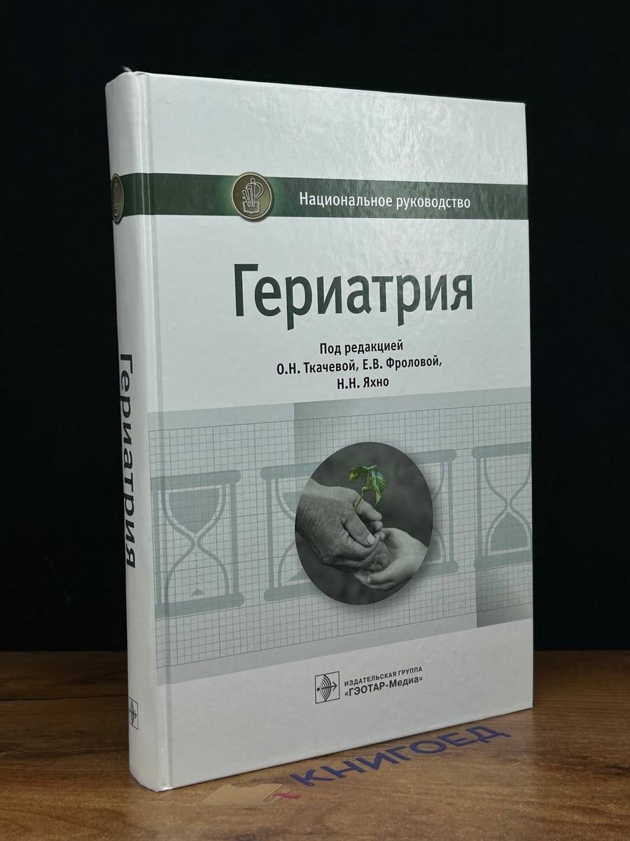 Книга Гериатрия. национальное Руководство - фото №5