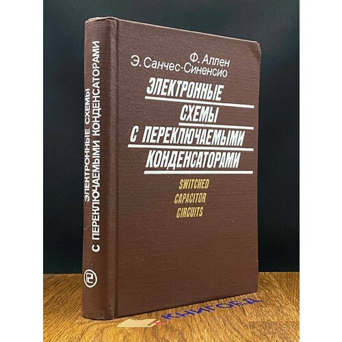 Электронные схемы с переключаемыми конденсаторами 1989