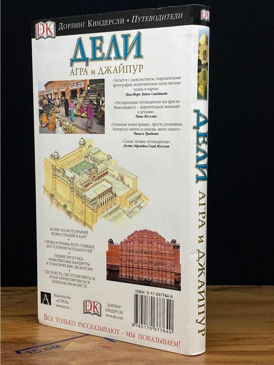 Дели, Агра и Джайпур (Чатурведи Анурадха, Канвар Дхармендар, Сенгупта Ранджана) - фото №8