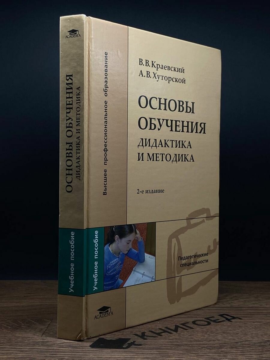 Основы обучения. Дидактика и методика. Учебник 2008