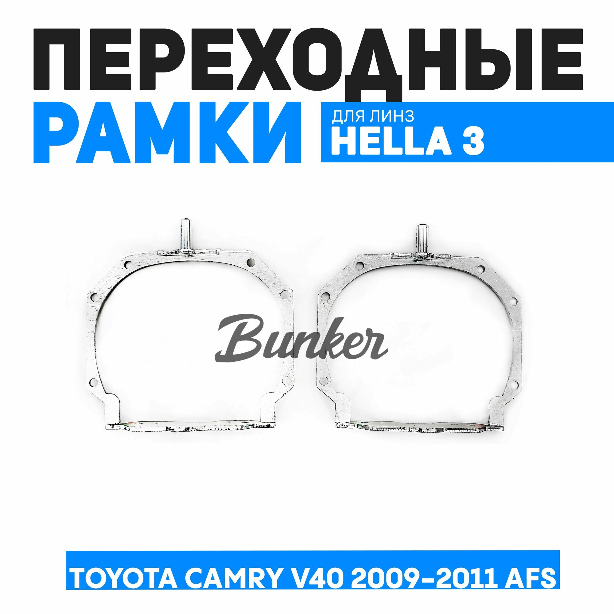 Переходные рамки для замены линз Toyota Camry V40 рест. 2009-2011 AFS