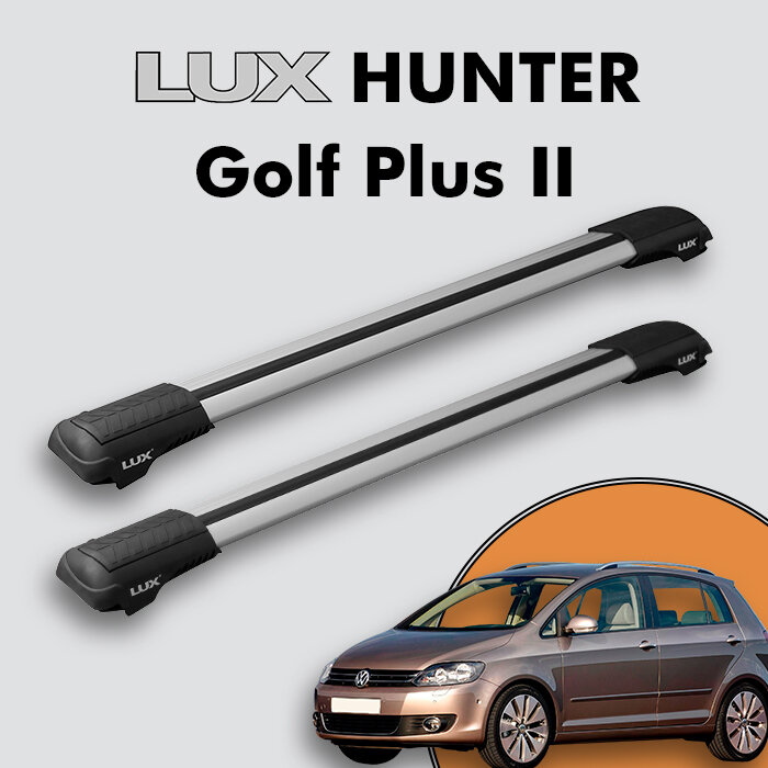 Багажник на крышу LUX HUNTER для Volkswagen Golf Plus II 2009-2014, на рейлинги с просветом, L53-R, серебристый