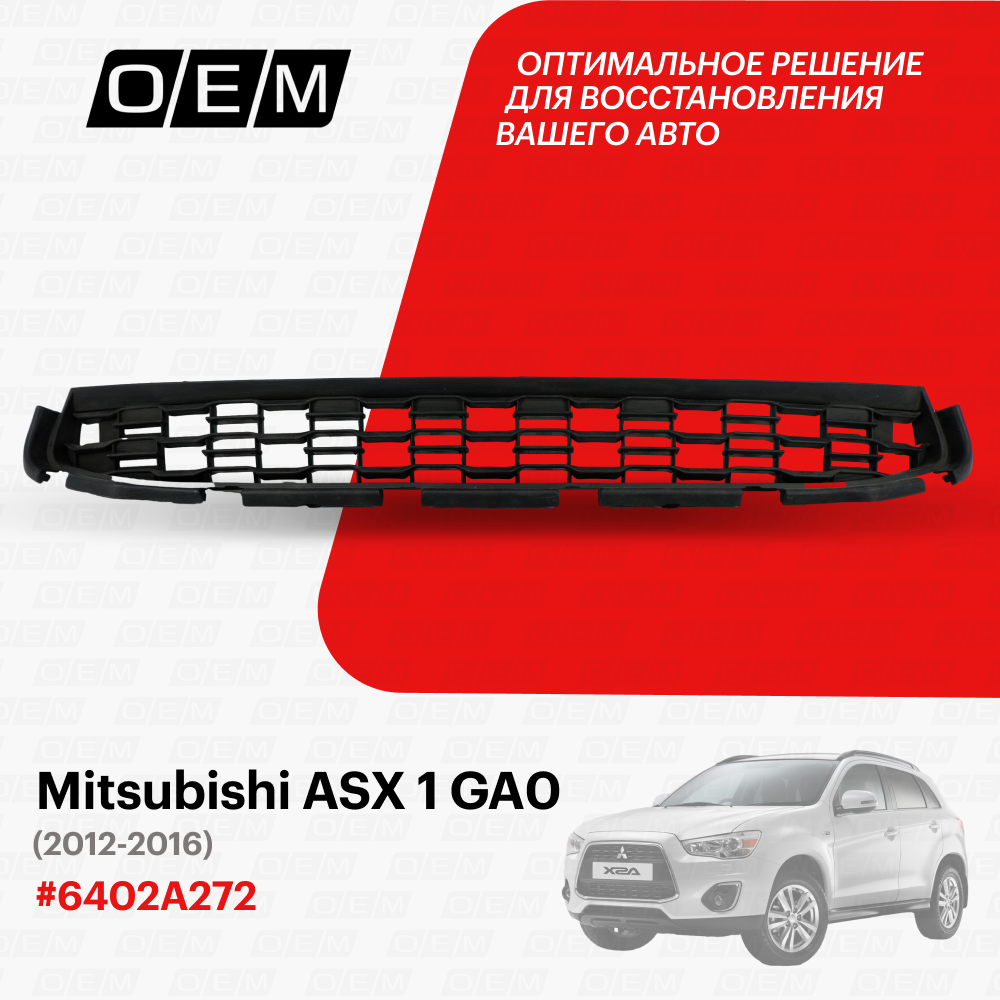 Решетка в бампер нижняя Mitsubishi ASX 1 GA0 2012-2016 6402A272