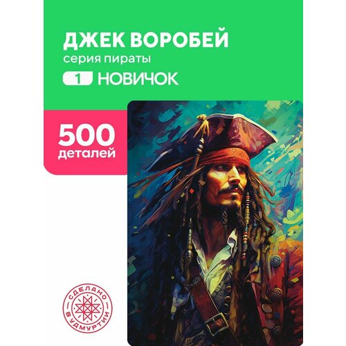 Пазл Джек Воробей 500 деталей простой пазл грибной лес 500 деталей простой