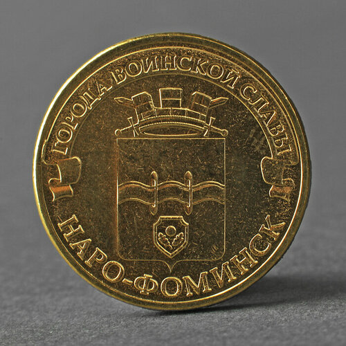 Монета 10 рублей 2013 ГВС Наро-Фоминск Мешковой