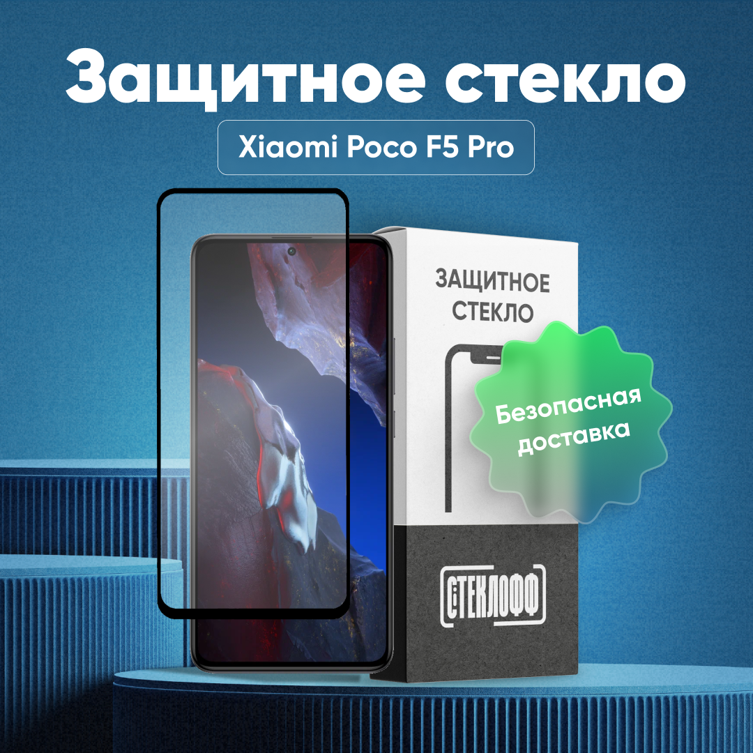 Защитное стекло для Xiaomi Poco F5 Pro c полным покрытием, серия Стеклофф Base