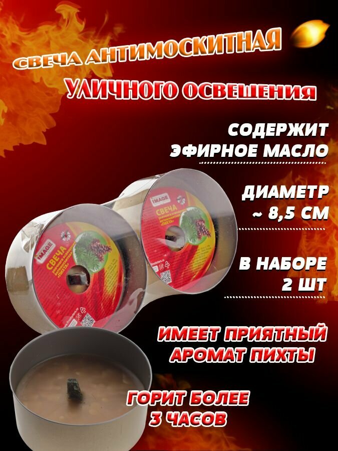 Набор свечей антимоскитных уличного освещения Пихта - 2 шт. IMAGE