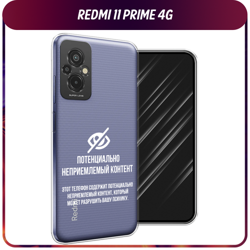 Силиконовый чехол на Xiaomi Redmi 11 Prime 4G / Сяоми Редми Прайм 11 4G Неприемлемый контент, прозрачный силиконовый чехол на xiaomi redmi 11 prime 4g сяоми редми прайм 11 4g много роз