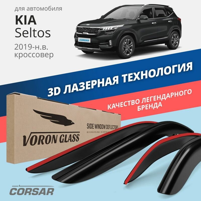 Дефлекторы Voron Glass CORSAR на автомобиль Kia Seltos 2019-н. в. кроссовер, накладные, 4шт