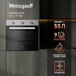 Электрический духовой шкаф Weissgauff EOV 19 MX с грилем и конвекцией, гарантия 3 года