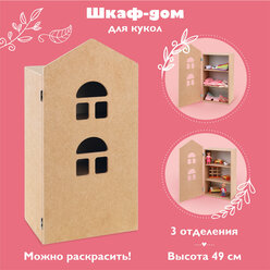 Шкаф-дом для кукол Mary Poppins с магнитным замком, 2 полки, 3 отделения для хранения (67441)