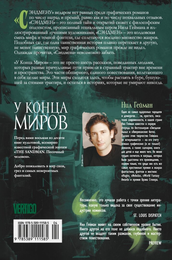 The Sandman. Песочный человек. Кн. 8. У Конца Миров - фото №12