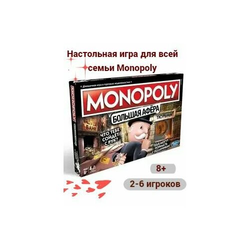 Настольная игра Монополия. Большая Афёра