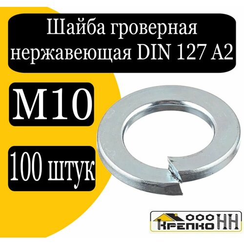 Шайба гроверная DIN 127 А2 М10 701₽