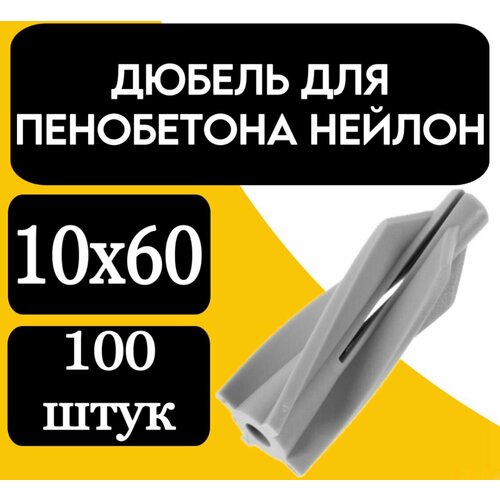 Дюбель для пенобетона нейлон 10х60 1470₽