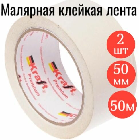 Клейкая лента Kraft 50 мм x 50 м,2 шт