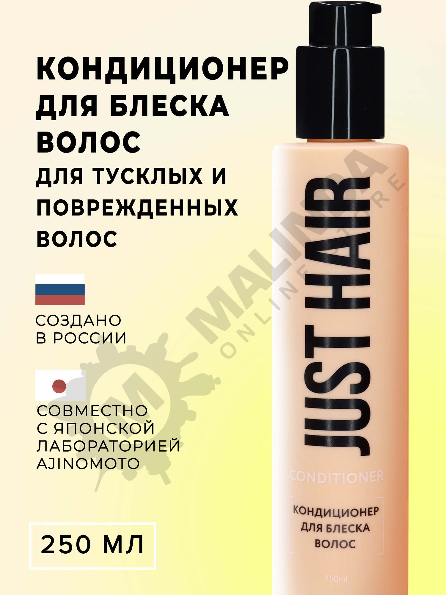 JUST HAIR Кондиционер для блеска волос 250 мл