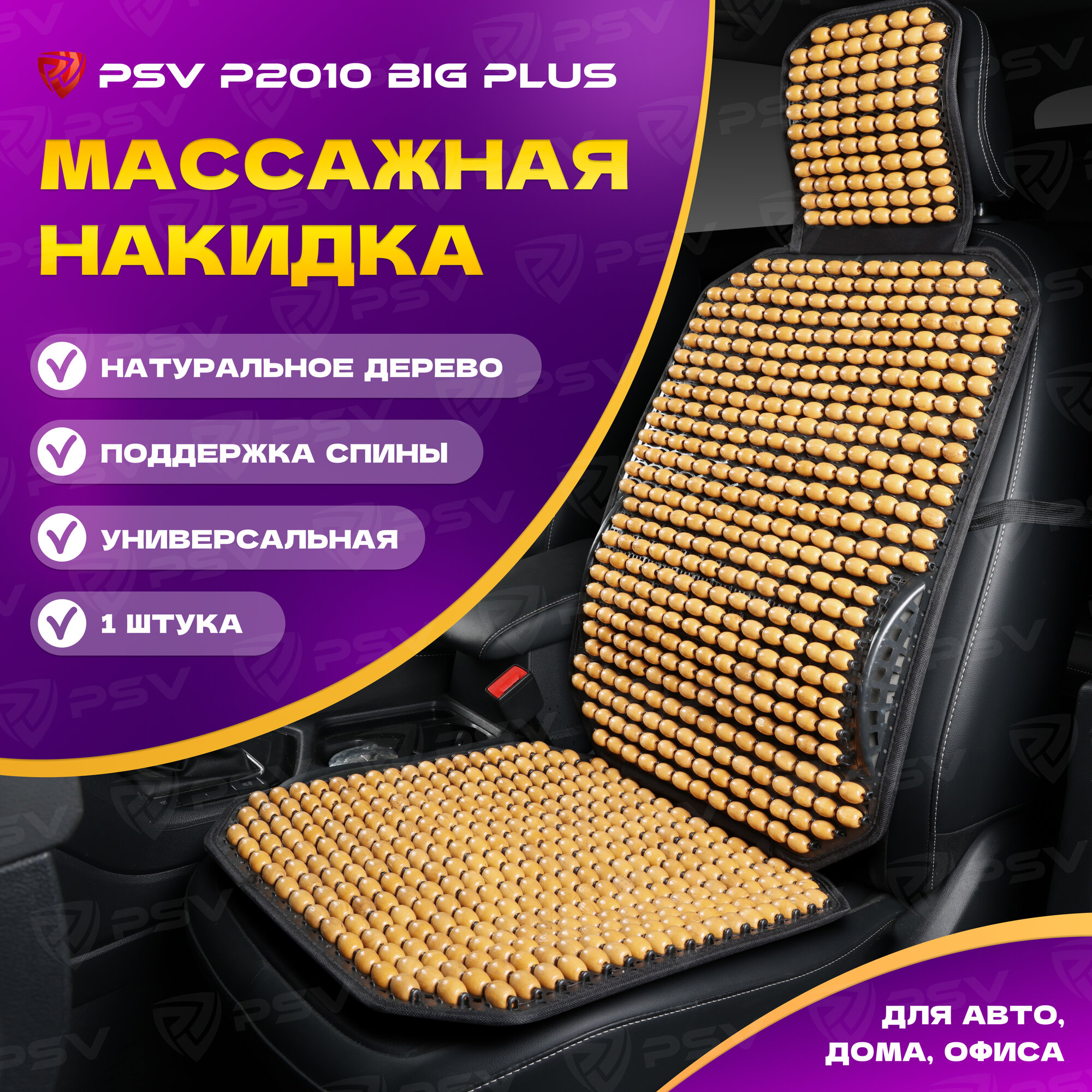 Накидка массажная PSV P2010 BIG PLUS (большая с поддержкой) шарики (Бежевый), 1 шт. PSV 137160 | цена за 1 шт