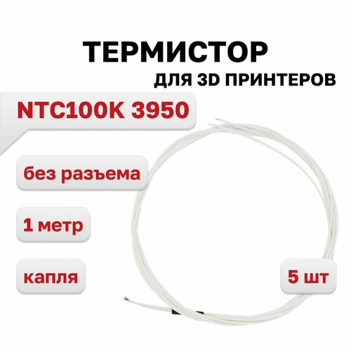 Термистор 100K NTC 3950 (капля), провод 1м, без разъема, 5 шт. m3 stud винтовой термисторный картридж 100k ntc 3950 1% для экструдера 3d принтера mk8 v6 volcano cr10 m3 hotend