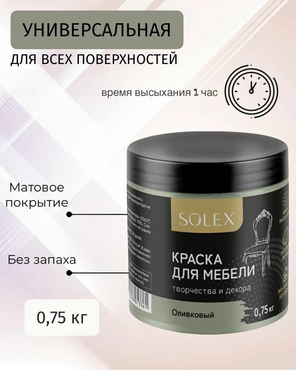 Краска для мебели и декора SOLEX универсальная Оливковый 0,75кг