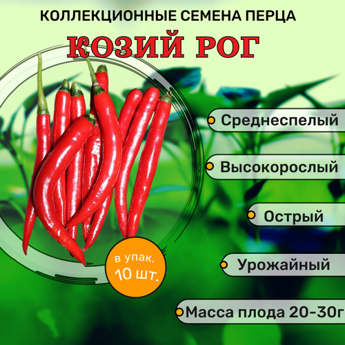 Коллекционные семена перца острого Козий рог рог козий organichew размер м 1 шт