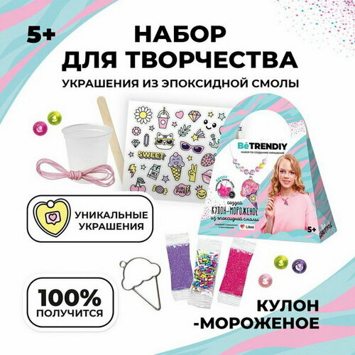 Набор с эпоксидной смолой Be TrenDIY, Кулон-мороженое набор с эпоксидной смолой be trendiy резинка и заколки 11 шт