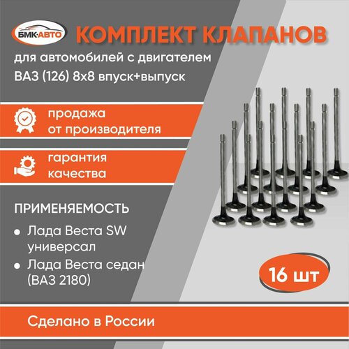 Комплект клапанов 8х8 впуск+выпуск Лада Веста / Lada XRAY 1.8 под двигатель 21179 бмк-авто