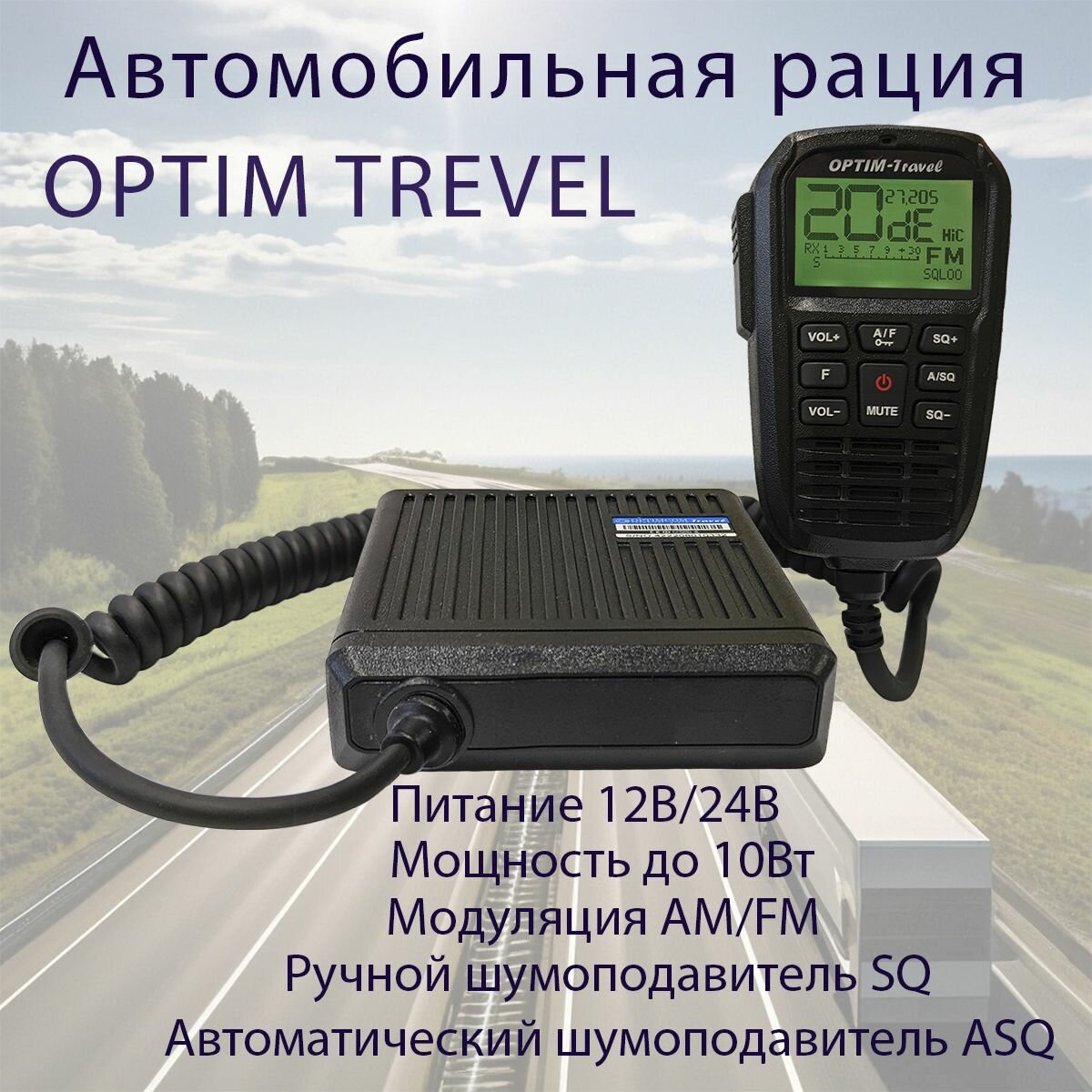 Радиостанция с управлением на тангенте OPTIM-TRAVEL 12/24V