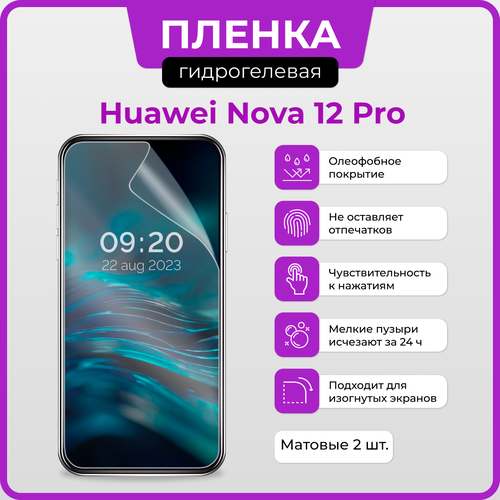 Гидрогелевая защитная плёнка для Huawei Nova 12 Pro / две матовые плёнки гидрогелевая защитная плёнка для huawei nova 12 pro две матовые плёнки