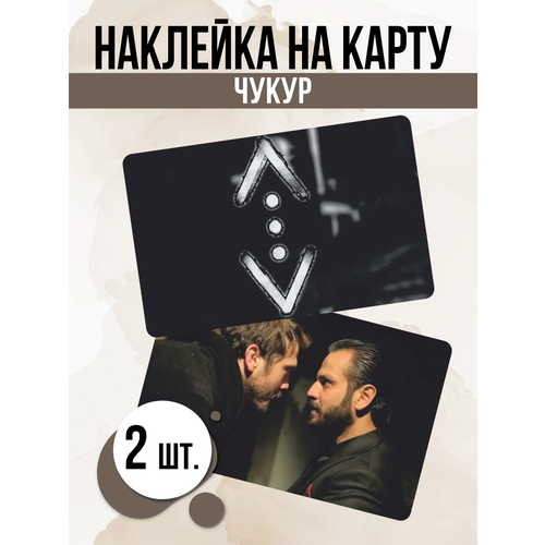 Наклейка Турецкий сериал Чукур для карты банковской наклейка сериал голубоглазый самурай для карты банковской