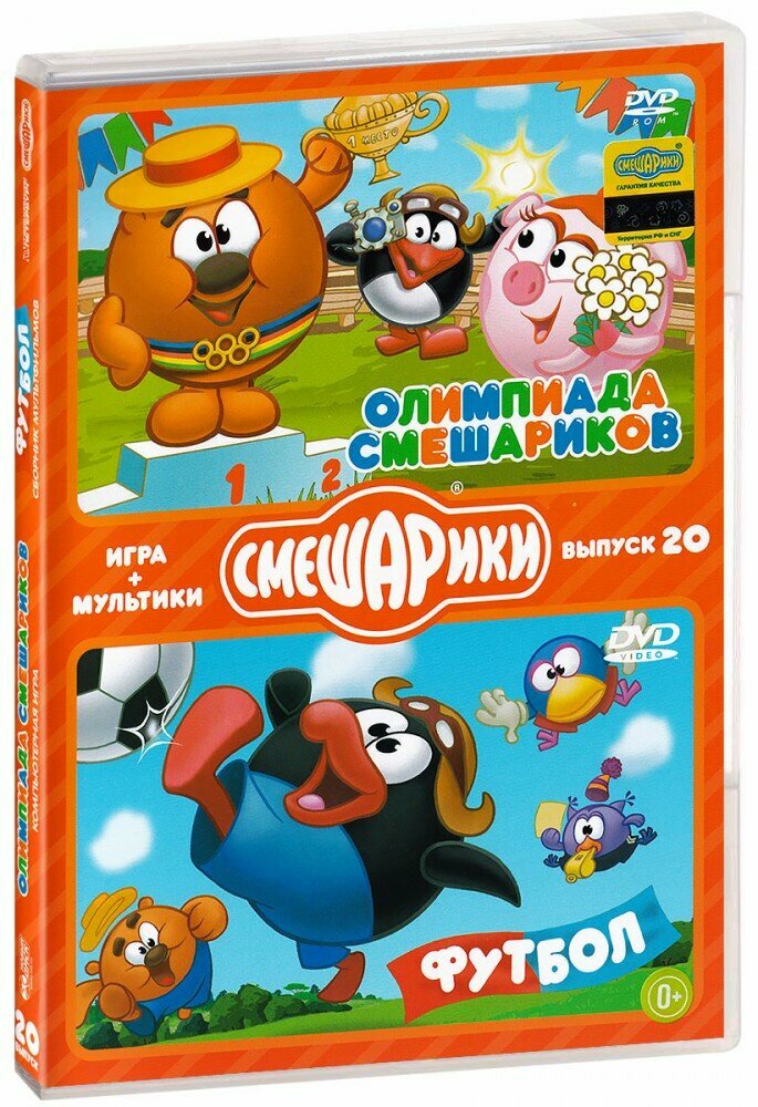 Смешарики. Игра + мультики. Выпуск 20. Олимпиада Смешариков. Футбол (2 DVD) [PC] (121799)