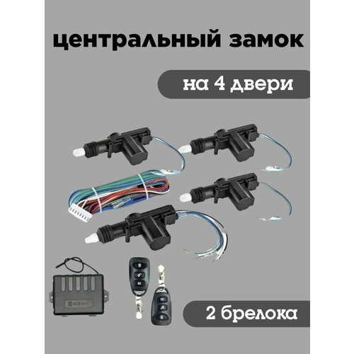 Центральный замок для автомобиля - полный комплект для установки на 4 двери 4 привода 2 брелока 1699₽