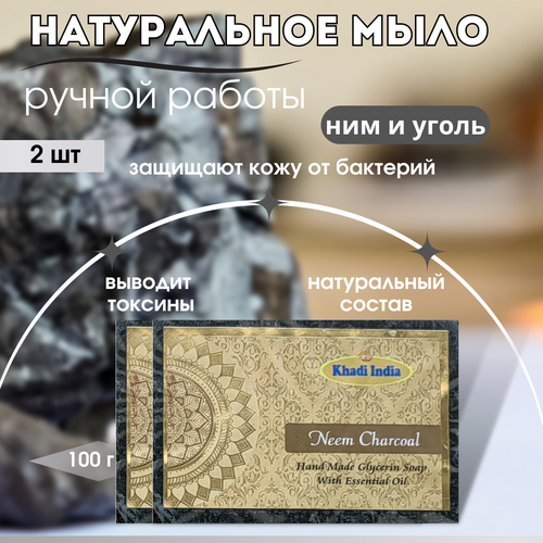 2шт Мыло туалетное кусковое ручной работы - Ним и Уголь, Индия, Khadi, 100г