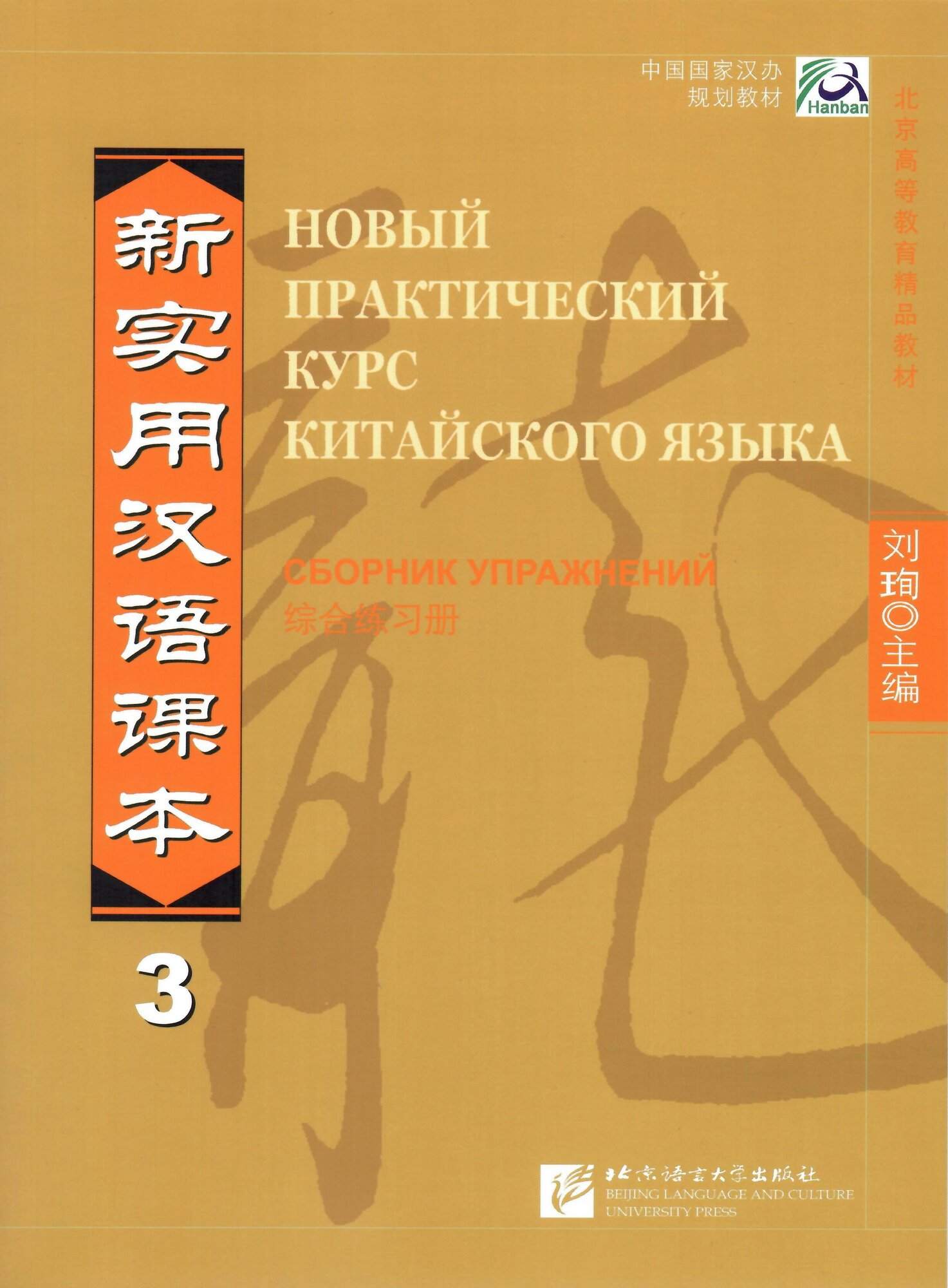 NPCh Reader vol.3 (Russian edition) / Новый практический курс китайского языка. Часть 3 (РИ) - Workbook (на китайском и русском языках) - фото №2