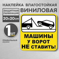 Наклейка ламинированная "Машины у ворот не ставить" 20х20 см. (плотная, надежный клей, машины не ставить)