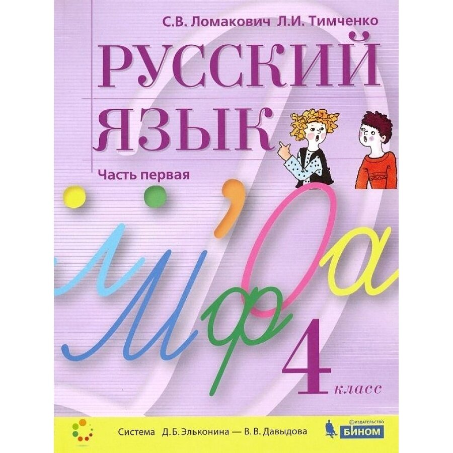 Комплект учебных пособий Лаборатория знаний Русский язык. 4 класс. 2 части. 2019 год, С. В. Ломакович