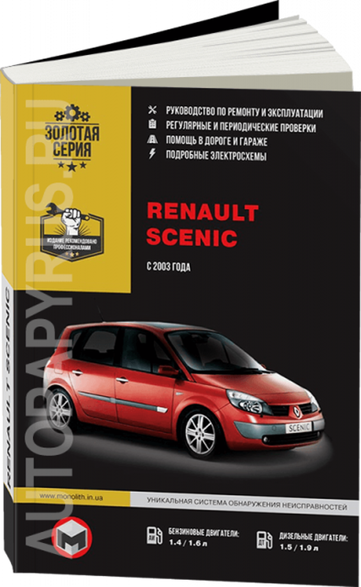 Автокнига: руководство / инструкция по ремонту и эксплуатации RENAULT SCENIC (рено сценик) бензин / дизель с 2003 года выпуска, 967-854-619-1, издательство Монолит