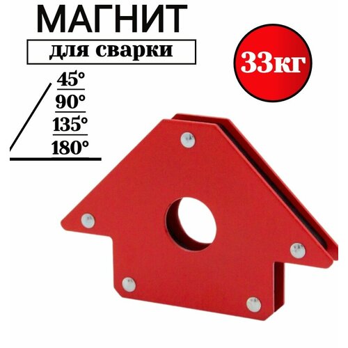 Магнит для сварки 33кг