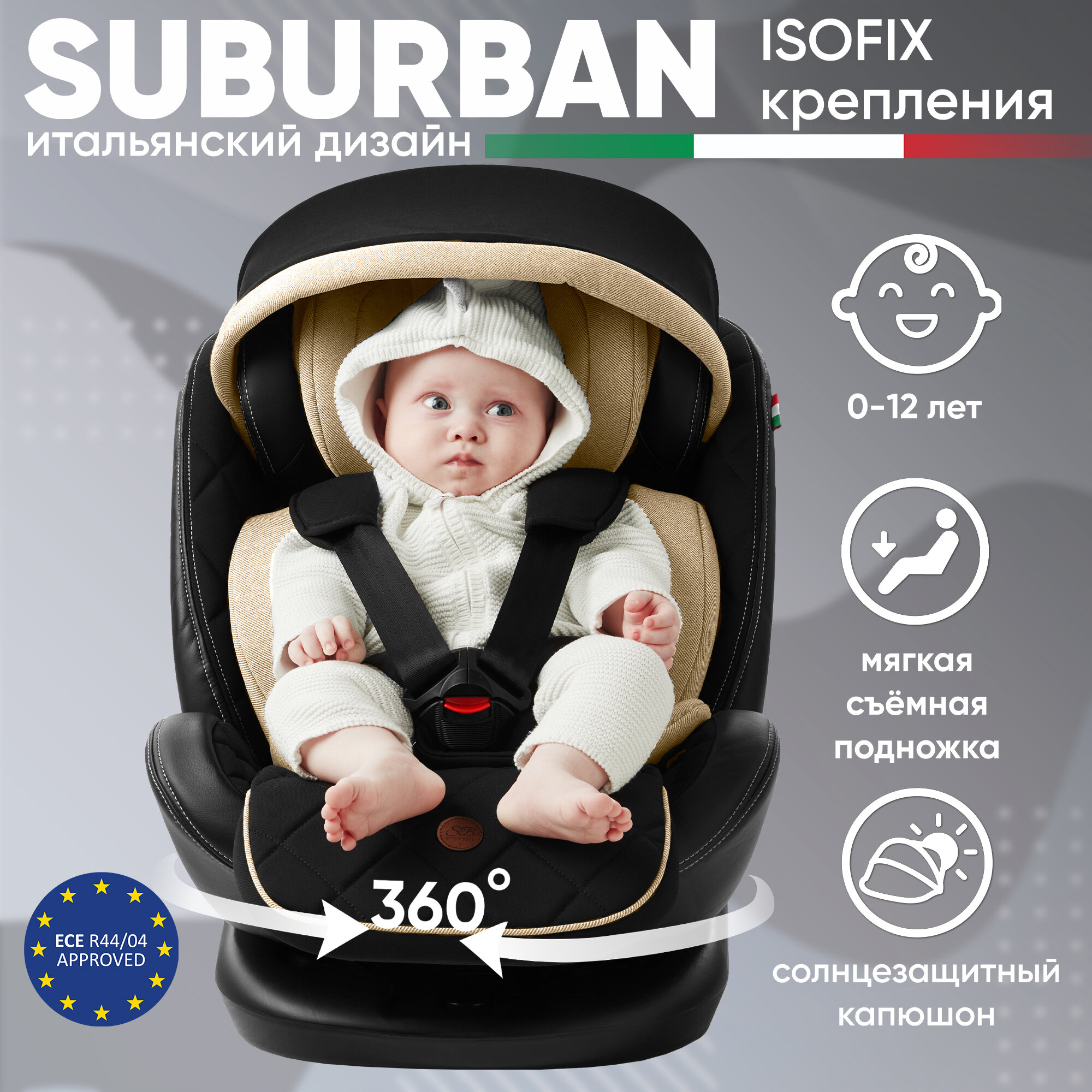 Автокресло поворотное группа 0123 (0-36) Sweet Baby Suburban