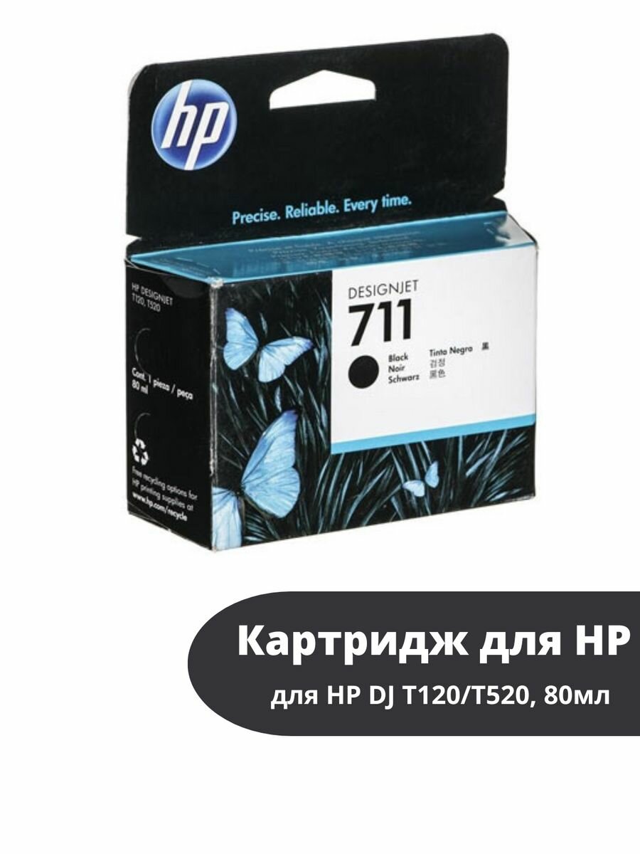 Картридж 711 чёрный CZ133A