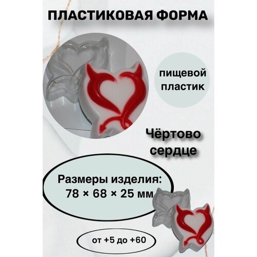 Форма пластик для мыла и шоколада / Чёртово сердце форма пластик для мыла и шоколада мини сердце