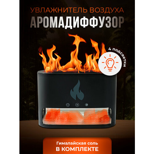 Увлажнитель воздуха для дома аромадиффузор AROMA DIFFUSER с подсветкой солью и эффектом пламени 13 х 19 см 199000₽
